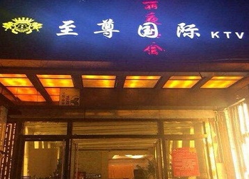 辽源哪个KTV少爷男模妹子服务好-至尊国际KTV消费价格服务点评
