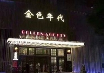 辽源KTV陪唱男公关哪家最便宜-金色年代KTV便宜消费点评