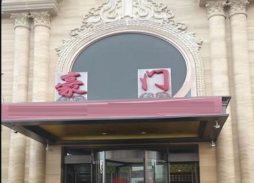 辽源哪个KTV少爷最好玩-豪门国际KTV消费少爷服务点评